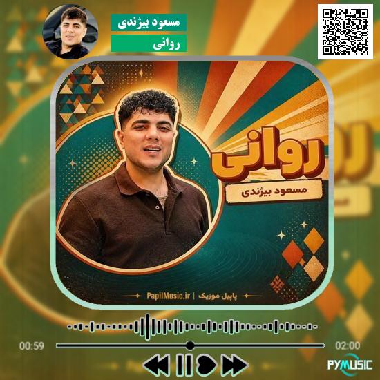 دانلود آهنگ روانی مسعود بیژندی 8 دانلود آهنگ روانی مسعود بیژندی